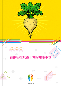 在撒哈拉以南非洲的甜菜市场