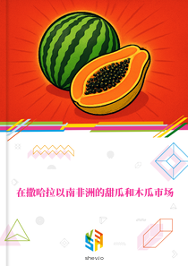 在撒哈拉以南非洲的甜瓜和木瓜市场