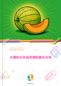 在撒哈拉以南非洲的甜瓜市场