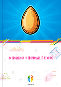 在撒哈拉以南非洲的甜瓜籽市场