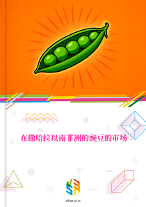 在撒哈拉以南非洲的豌豆的市场