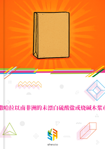 在撒哈拉以南非洲的未漂白硫酸盐或烧碱木浆市场