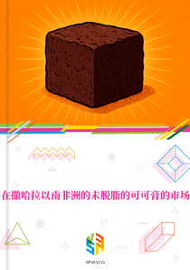在撒哈拉以南非洲的未脱脂的可可膏的市场