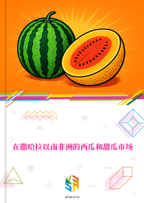 在撒哈拉以南非洲的西瓜和甜瓜市场