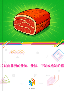 在撒哈拉以南非洲的盐腌、盐渍、干制或熏制的猪肉市场
