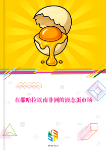 在撒哈拉以南非洲的液态蛋市场