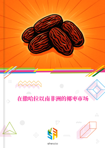 在撒哈拉以南非洲的椰枣市场