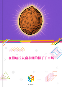 在撒哈拉以南非洲的椰子干市场