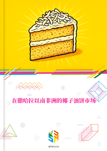 在撒哈拉以南非洲的椰子油饼市场
