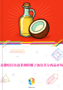 在撒哈拉以南非洲的椰子油及其分离品市场