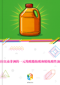 在撒哈拉以南非洲的一元羧酸脂肪酸和精炼酸性油的市场