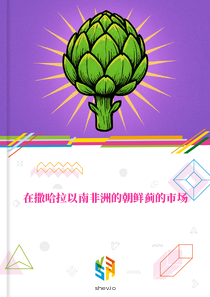 在撒哈拉以南非洲的朝鲜蓟的市场