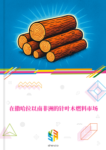 在撒哈拉以南非洲的针叶木燃料市场