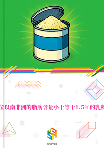 在撒哈拉以南非洲的脂肪含量小于等于1.5%的乳粉的市场