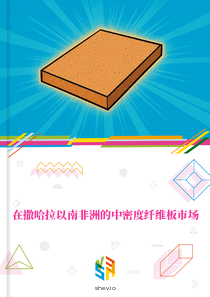 在撒哈拉以南非洲的中密度纤维板市场