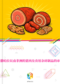 在撒哈拉以南非洲的猪肉及食用杂碎制品的市场