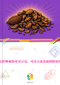 在萨摩亚的可可豆壳、可可豆皮及废料的市场