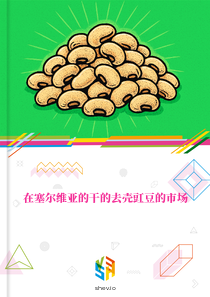 在塞尔维亚的干的去壳豇豆的市场