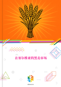 在塞尔维亚的黑麦市场