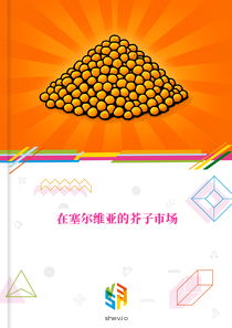 在塞尔维亚的芥子市场