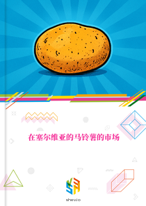 在塞尔维亚的马铃薯的市场