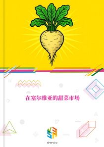 在塞尔维亚的甜菜市场