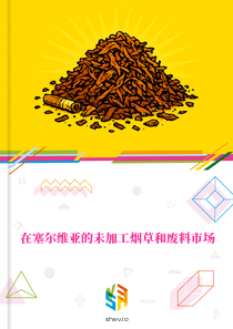 在塞尔维亚的未加工烟草和废料市场
