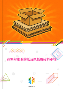 在塞尔维亚的纸及纸板废碎料市场