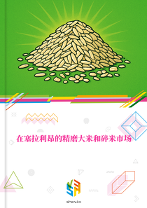 在塞拉利昂的精磨大米和碎米市场