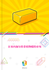 在塞内加尔的非植物蜡的市场