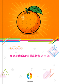 在塞内加尔的柑橘类水果市场