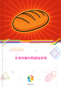 在塞内加尔的面包市场