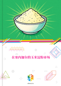 在塞内加尔的玉米淀粉市场