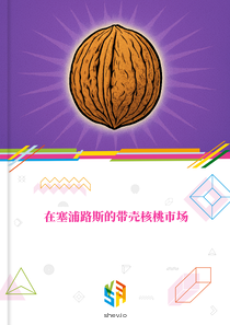 在塞浦路斯的带壳核桃市场