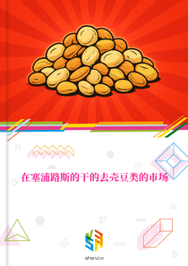在塞浦路斯的干的去壳豆类的市场