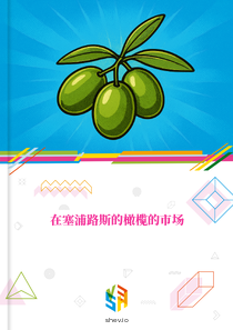 在塞浦路斯的橄榄的市场