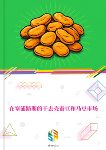 在塞浦路斯的干去壳蚕豆和马豆市场