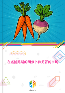 在塞浦路斯的胡萝卜和芜菁的市场