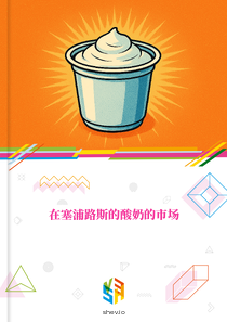 在塞浦路斯的酸奶的市场