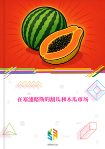 在塞浦路斯的甜瓜和木瓜市场
