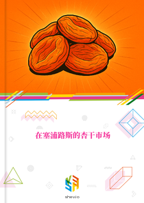 在塞浦路斯的杏干市场