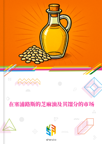 在塞浦路斯的芝麻油及其馏分的市场