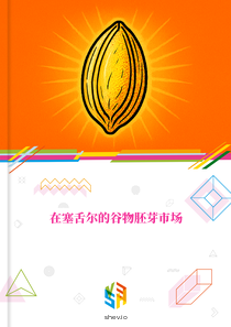 在塞舌尔的谷物胚芽市场