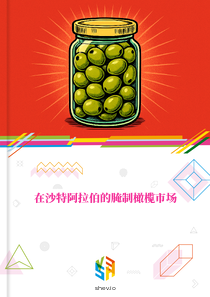 在沙特阿拉伯的腌制橄榄市场
