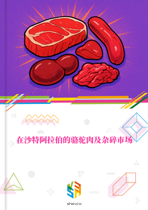在沙特阿拉伯的骆驼肉及杂碎市场