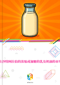 在沙特阿拉伯的浓缩或加糖的乳及奶油的市场