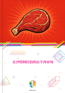 在沙特阿拉伯的山羊肉市场