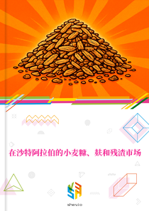 在沙特阿拉伯的小麦糠、麸和残渣市场