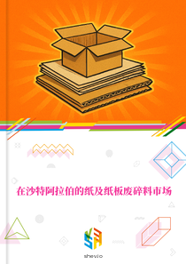 在沙特阿拉伯的纸及纸板废碎料市场