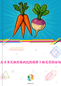 在圣多美和普林西比的胡萝卜和芜菁的市场
